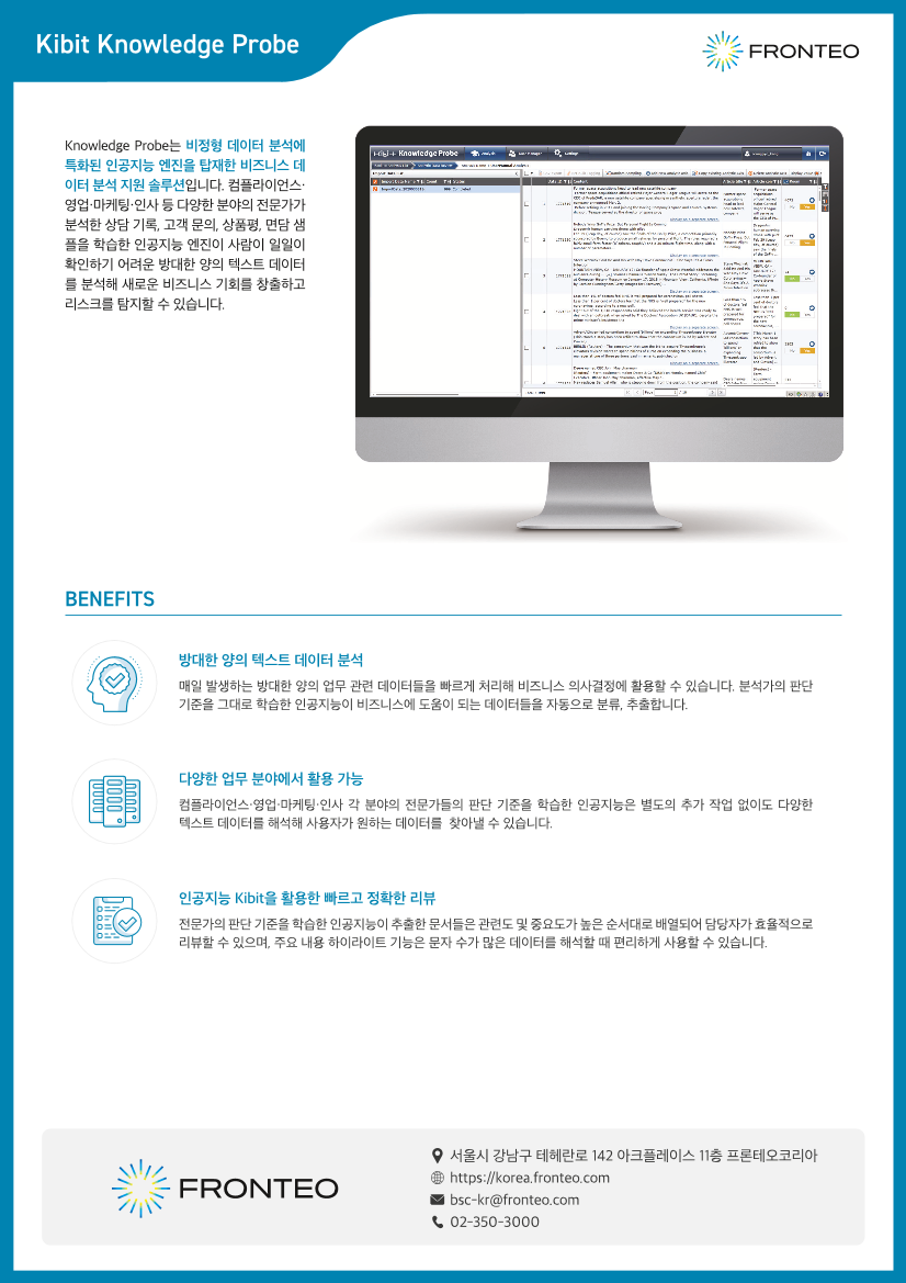https://korea.fronteo.com/upload/pdf/FRONTEO_Kibit Knowledge Probe_1584513894845.png